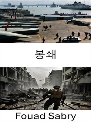 cover image of 봉쇄